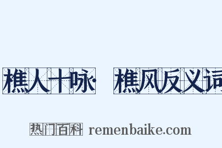 樵人十咏·樵风反义词是什么意思的图片